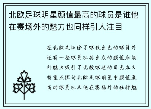 北欧足球明星颜值最高的球员是谁他在赛场外的魅力也同样引人注目