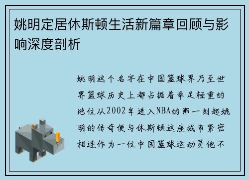 姚明定居休斯顿生活新篇章回顾与影响深度剖析