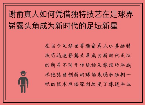 谢俞真人如何凭借独特技艺在足球界崭露头角成为新时代的足坛新星