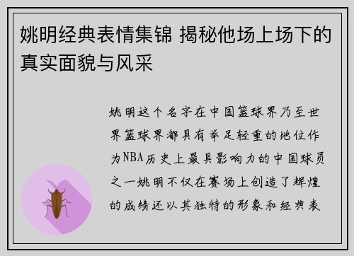 姚明经典表情集锦 揭秘他场上场下的真实面貌与风采