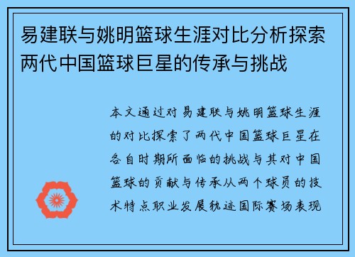 易建联与姚明篮球生涯对比分析探索两代中国篮球巨星的传承与挑战