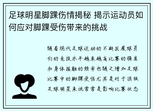 足球明星脚踝伤情揭秘 揭示运动员如何应对脚踝受伤带来的挑战