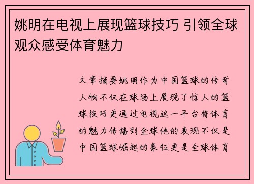 姚明在电视上展现篮球技巧 引领全球观众感受体育魅力