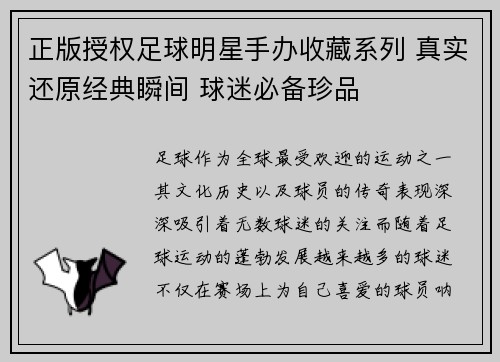 正版授权足球明星手办收藏系列 真实还原经典瞬间 球迷必备珍品