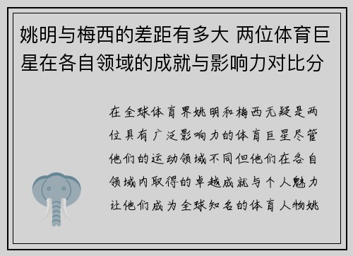 姚明与梅西的差距有多大 两位体育巨星在各自领域的成就与影响力对比分析