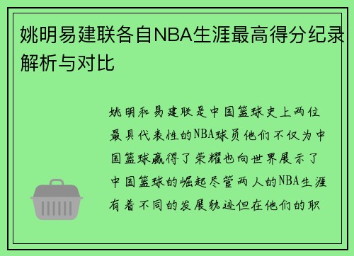 姚明易建联各自NBA生涯最高得分纪录解析与对比