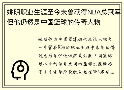 姚明职业生涯至今未曾获得NBA总冠军但他仍然是中国篮球的传奇人物