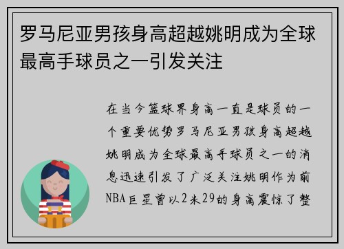 罗马尼亚男孩身高超越姚明成为全球最高手球员之一引发关注