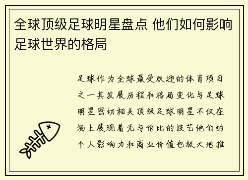 全球顶级足球明星盘点 他们如何影响足球世界的格局