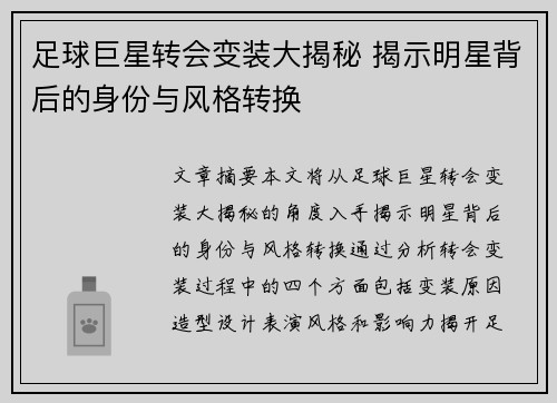 足球巨星转会变装大揭秘 揭示明星背后的身份与风格转换