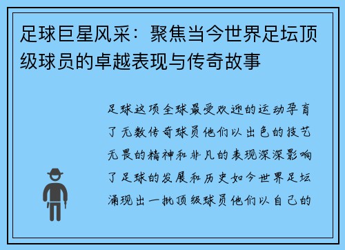 足球巨星风采：聚焦当今世界足坛顶级球员的卓越表现与传奇故事