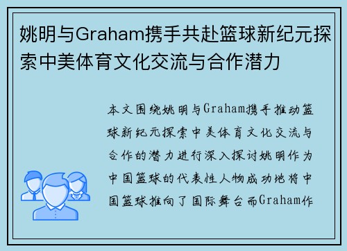 姚明与Graham携手共赴篮球新纪元探索中美体育文化交流与合作潜力