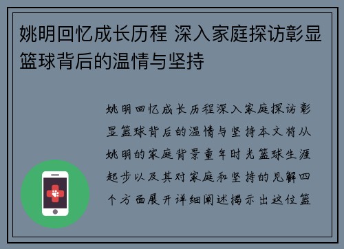 姚明回忆成长历程 深入家庭探访彰显篮球背后的温情与坚持