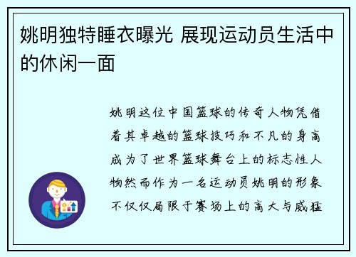 姚明独特睡衣曝光 展现运动员生活中的休闲一面