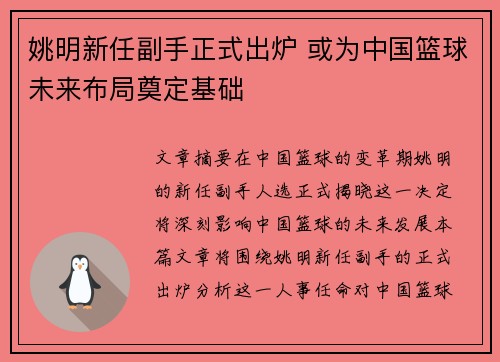 姚明新任副手正式出炉 或为中国篮球未来布局奠定基础