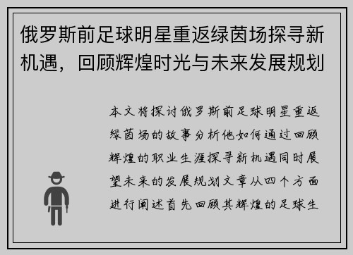 俄罗斯前足球明星重返绿茵场探寻新机遇，回顾辉煌时光与未来发展规划