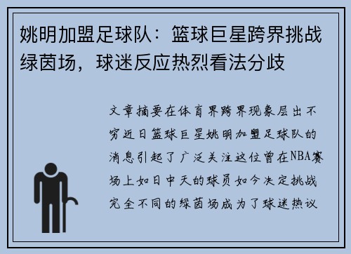 姚明加盟足球队：篮球巨星跨界挑战绿茵场，球迷反应热烈看法分歧