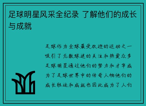 足球明星风采全纪录 了解他们的成长与成就